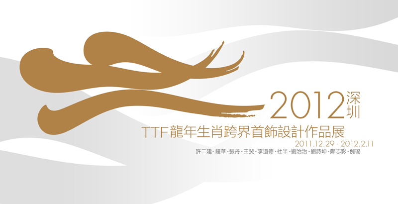 诠释东方文化 2012TTF龙年生肖跨界首饰设计作品展